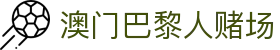 澳门巴黎人赌场